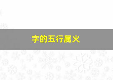 字的五行属火