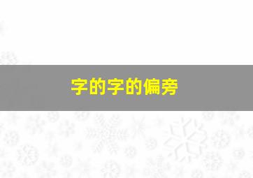 字的字的偏旁