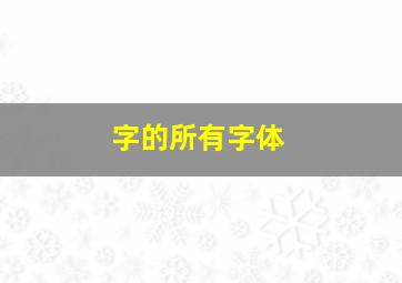 字的所有字体