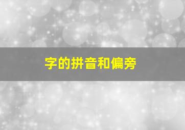 字的拼音和偏旁