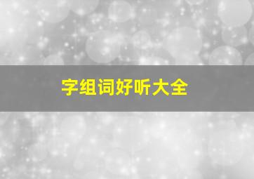 字组词好听大全