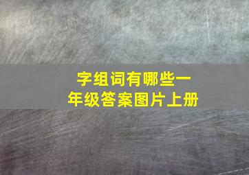 字组词有哪些一年级答案图片上册