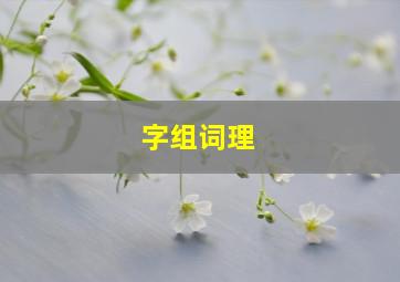 字组词理