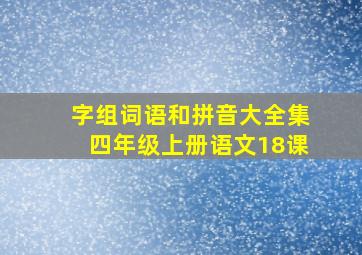 字组词语和拼音大全集四年级上册语文18课