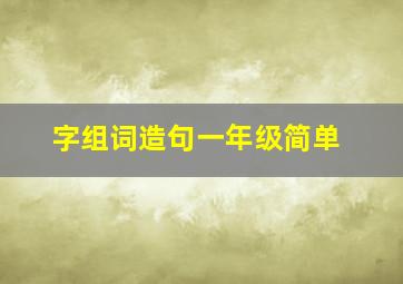 字组词造句一年级简单