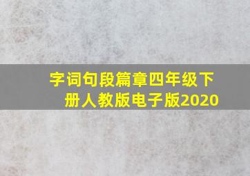 字词句段篇章四年级下册人教版电子版2020