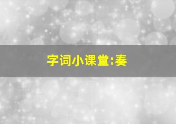 字词小课堂:奏