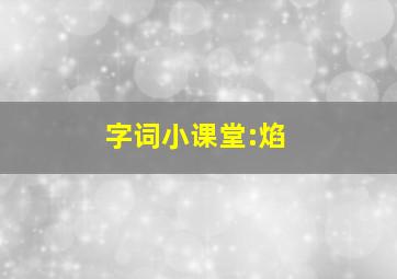 字词小课堂:焰