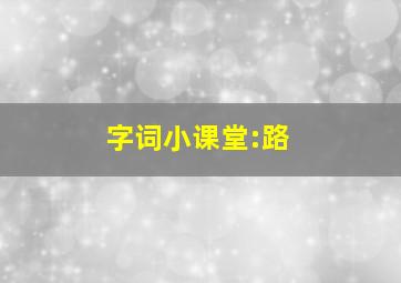 字词小课堂:路