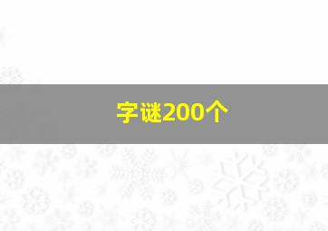 字谜200个