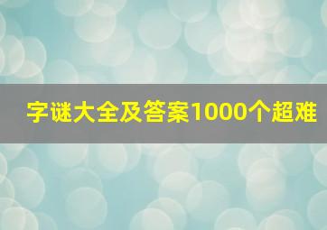 字谜大全及答案1000个超难