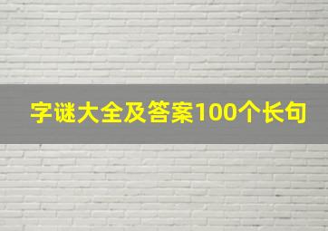 字谜大全及答案100个长句