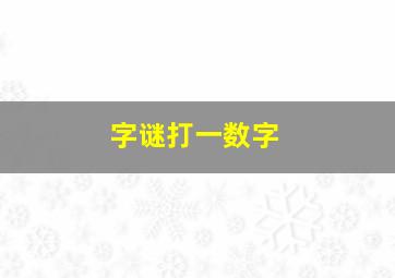 字谜打一数字