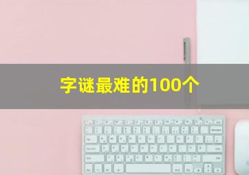 字谜最难的100个