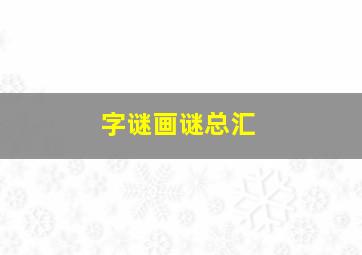 字谜画谜总汇