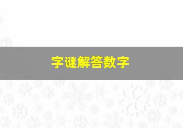 字谜解答数字