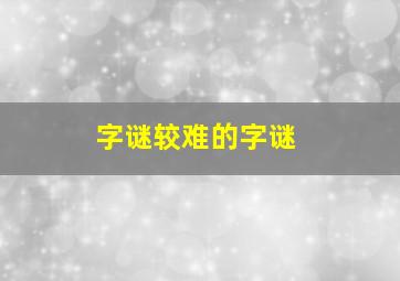 字谜较难的字谜