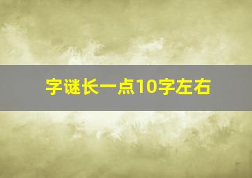 字谜长一点10字左右