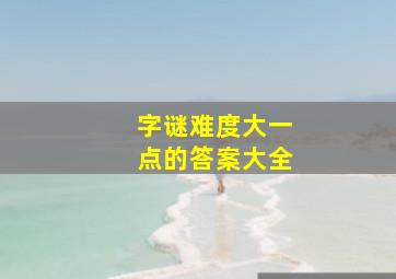 字谜难度大一点的答案大全