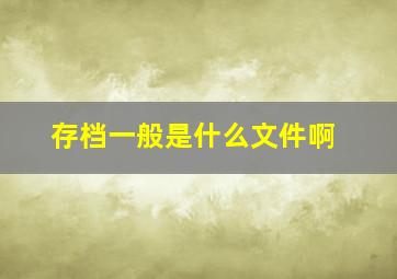 存档一般是什么文件啊