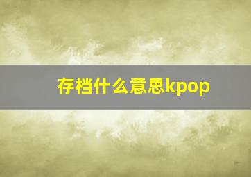 存档什么意思kpop