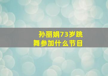 孙丽娟73岁跳舞参加什么节目