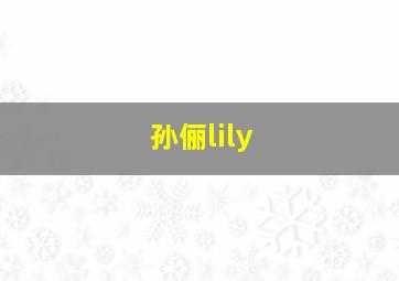 孙俪lily