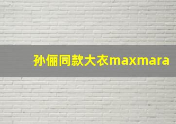 孙俪同款大衣maxmara