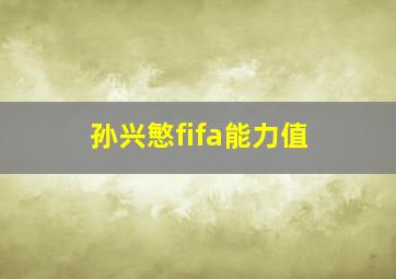 孙兴慜fifa能力值