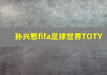 孙兴慜fifa足球世界TOTY