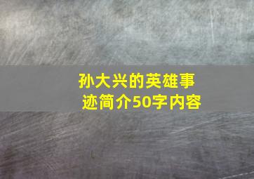 孙大兴的英雄事迹简介50字内容