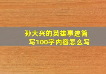 孙大兴的英雄事迹简写100字内容怎么写