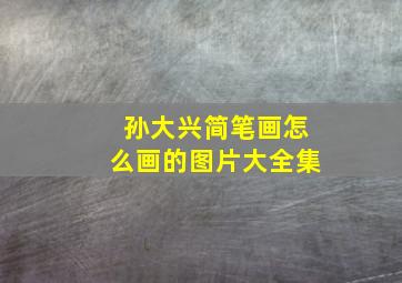 孙大兴简笔画怎么画的图片大全集