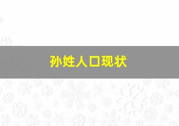 孙姓人口现状