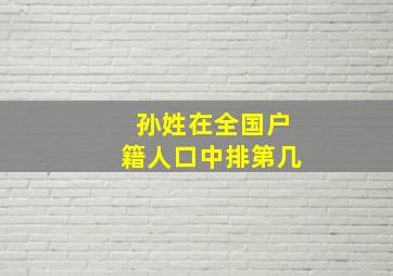 孙姓在全国户籍人口中排第几