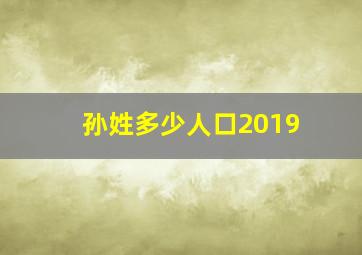 孙姓多少人口2019