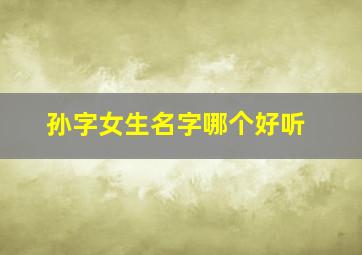 孙字女生名字哪个好听