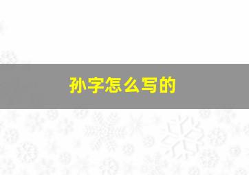 孙字怎么写的