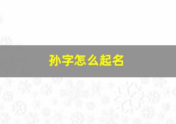 孙字怎么起名