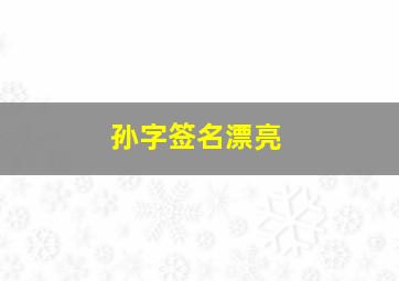 孙字签名漂亮