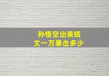 孙悟空出装铭文一万暴击多少