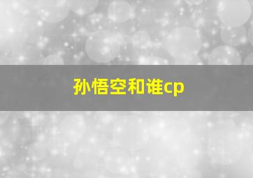 孙悟空和谁cp