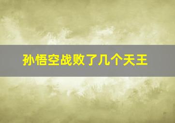 孙悟空战败了几个天王