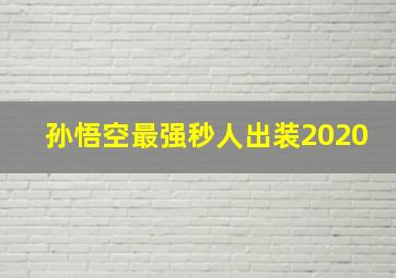 孙悟空最强秒人出装2020