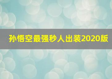 孙悟空最强秒人出装2020版