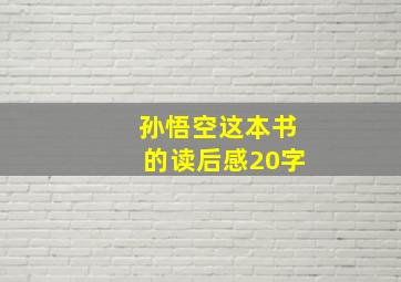 孙悟空这本书的读后感20字