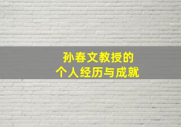 孙春文教授的个人经历与成就