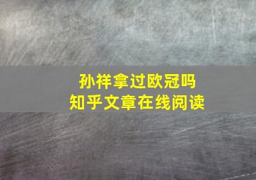 孙祥拿过欧冠吗知乎文章在线阅读