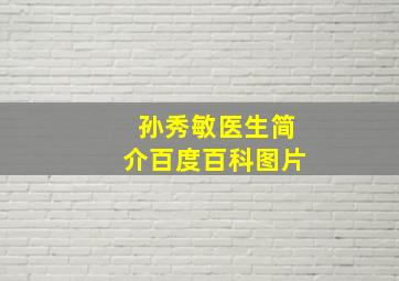 孙秀敏医生简介百度百科图片