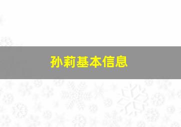 孙莉基本信息